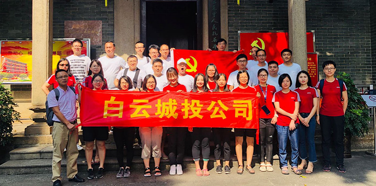 白云城投集團(tuán)開(kāi)展以黨建為引領(lǐng)的主題黨日、工會(huì)活動(dòng)