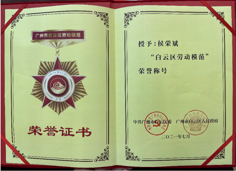 喜報！白云城投集團侯榮斌獲白云區(qū)“勞動模范”稱號