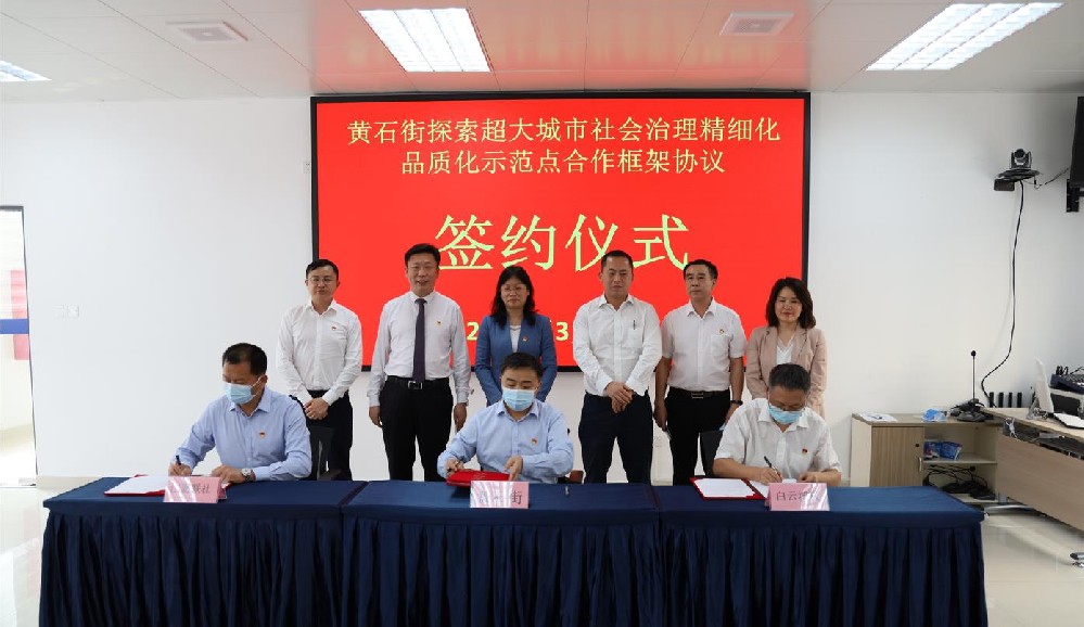 簽署協(xié)議！黃石街、江夏聯(lián)社、白云城投共同探索超大城市社會(huì)治理精細(xì)化品質(zhì)化區(qū)級(jí)示范點(diǎn)