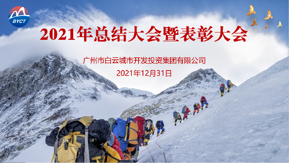 踔厲奮發(fā)開(kāi)新局，篤行致遠(yuǎn)謀發(fā)展——白云城投集團(tuán)召開(kāi)2021年度工作總結(jié)會(huì)議