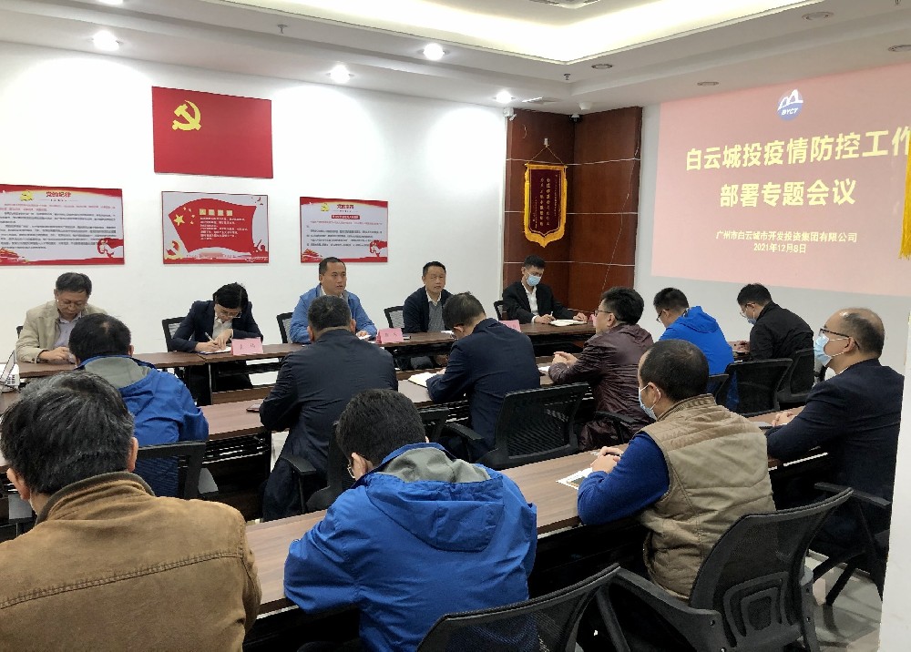 白云城投召開(kāi)疫情防控、安全生產(chǎn)工作專題會(huì)